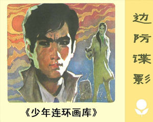 边防谍影 全1册 1984年 PDF连环画 广东人民 百度网盘下载