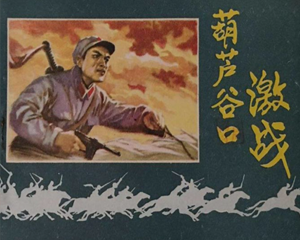 葫芦谷口激战 全1册 1981年 PDF连环画 内蒙古人民 百度网盘下载