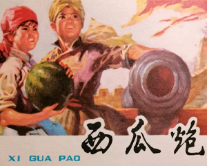 西瓜炮 全1册 1978年 PDF连环画 福建人民 百度网盘下载