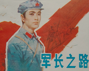 英雄之路 全1册 1984年 PDF连环画 甘肃人民 百度网盘下载