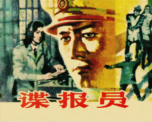 谍报员 全1册 1985年 PDF连环画 湖南美术 百度网盘下载