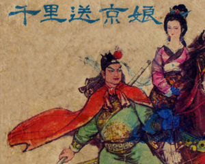 千里送京娘 全1册 1982年 PDF连环画 福建人民 百度网盘下载