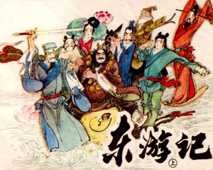 东游记 上下册 1985年 PDF连环画 工人出版 百度网盘下载
