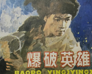 爆破英雄 全1册 1984年 PDF连环画 辽宁美术 百度网盘下载