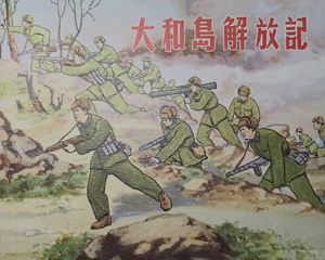 大和岛记 全1册 2013年 PDF连环画 上海人民美术 百度网盘下载插图 大和岛记 全1册 2013年 PDF连环画 上海人民美术 百度网盘下载