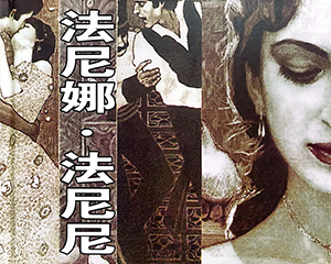 法尼娜·法尼尼 全1册 1981年 JPG连环画 中国文苑 百度网盘下载插图 法尼娜·法尼尼 全1册 1981年 JPG连环画 中国文苑 百度网盘下载