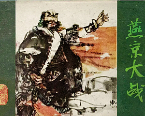 金瓯缺之三 燕京大战 全1册 1985年 PDF连环画 福建人民 百度网盘下载插图 金瓯缺之三 燕京大战 全1册 1985年 PDF连环画 福建人民 百度网盘下载