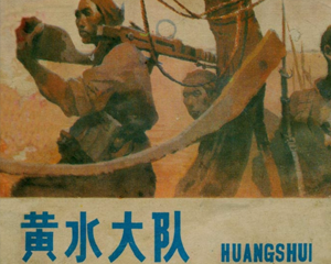 黄水大队 全1册 1984年 PDF连环画 河南人民 百度网盘下载
