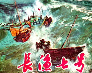 长渔7号 全1册 1972年 PDF连环画 辽宁人民 百度网盘下载