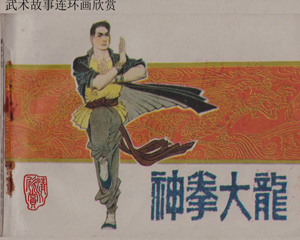 神拳大龙 全1册 1985年 PDF连环画 中国文联 百度网盘下载