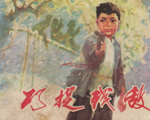 巧捉残敌 全1册 1980年 PDF连环画 江苏人民 百度网盘下载