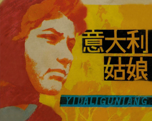 意大利姑娘 全1册 1980年 PDF连环画 天津人民美术 百度网盘下载