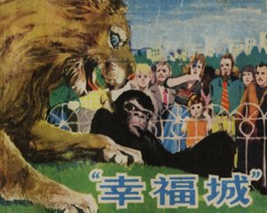 幸福城 全1册 1978年 PDF连环画 山东人民 百度网盘下载