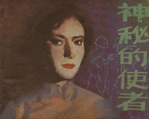 神秘的使者 全1册 1983年 PDF连环画 黑龙江人民 百度网盘下载