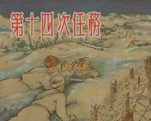 第十四次任务 全1册 1954年 PDF连环画 新美术 百度网盘下载插图 第十四次任务 全1册 1954年 PDF连环画 新美术 百度网盘下载