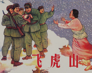 飞虎山 全1册 PDF连环画 百度网盘下载