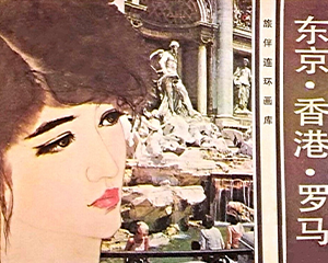东京 香港 罗马 全1册 1983年 JPG连环画 花城出版社 百度网盘下载
