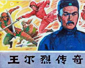 王尔烈传奇 全1册 1984年 PDF连环画 辽宁美术 百度网盘下载