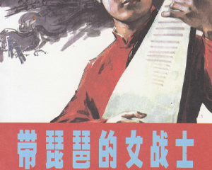 带琵琶的女战士 全1册 2009年 PDF连环画 人民美术 百度网盘下载插图 带琵琶的女战士 全1册 2009年 PDF连环画 人民美术 百度网盘下载