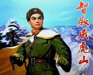 智取威虎山 全1册 1971年 PDF连环画 连环画出版 百度网盘下载
