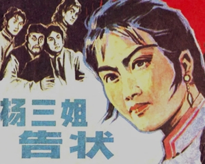 杨三姐告状 全1册 1982年 PDF连环画 辽宁美术 百度网盘下载