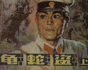 龟蛇盗 上下册 1986年 PDF连环画 山东美术 百度网盘下载