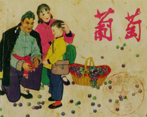 葡萄 全1册 1963年 PDF连环画 上海人民美术 百度网盘下载