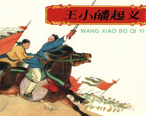 王小皤 全1册 PDF连环画 人民美术 百度网盘下载