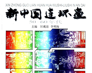 新中国连环画 全1册 50-60年代 JPG连环画 上海画报 百度网盘下载