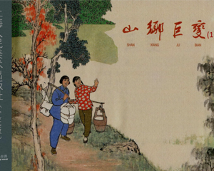 山乡巨变 1-4册 1963年 PDF连环画 上海人民美术 百度网盘下载