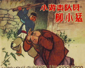 小队员柳小猛 全1册 PDF连环画 连环画出版 百度网盘下载