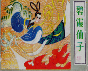 碧霞仙子 全1册 1982年 PDF连环画 河北美术 百度网盘下载插图 碧霞仙子 全1册 1982年 PDF连环画 河北美术 百度网盘下载