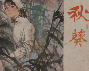 秋葵 全1册 1984年 PDF连环画 天津人民美术 百度网盘下载