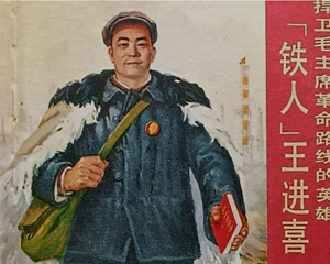 “铁人”王进喜 全1册 1971年 PDF连环画 上海人民 百度网盘下载