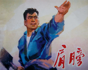 肩膀 全1册 1977年 PDF连环画 湖北人民 百度网盘下载