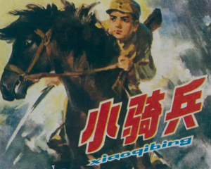 小骑兵 全1册 1978年 PDF连环画 浙江人民美术 百度网盘下载