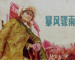 暴风骤雨 全1册 1981年 PDF连环画 辽宁美术 百度网盘下载