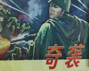 奇袭 全1册 PDF连环画 浙江少年儿童 百度网盘下载