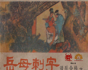 说岳全传 1-8册全 1980年-1982年 PDF连环画 河南人民 百度网盘下载