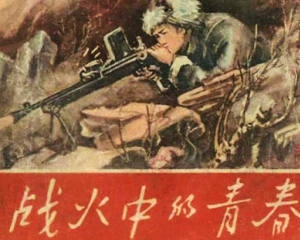 1946年的青春 全1册 1959年 PDF连环画 辽宁美术 百度网盘下载