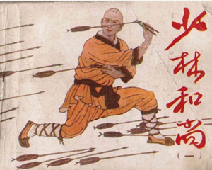 少林和尚 1-2册 1984年 PDF连环画 吉林人民 百度网盘下载