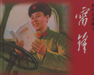 雷锋 全1册 PDF连环画 中国书画艺术 百度网盘下载