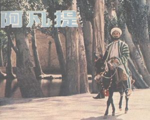 阿凡提 全1册 1981年 PDF电影连环画 中国电影 百度网盘下载