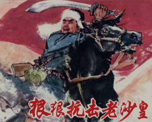 狠狠抗击老沙皇 全1册 1975年 PDF连环画 上海人民 百度网盘下载