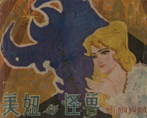 美妞与怪兽 全1册 1983年 PDF连环画 漓江出版 百度网盘下载