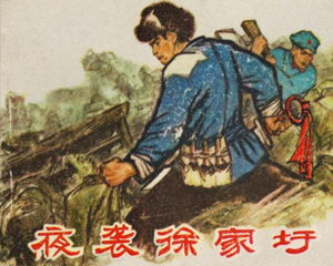 夜袭徐家圩 全1册 1976年 PDF连环画 安徽人民 百度网盘下载