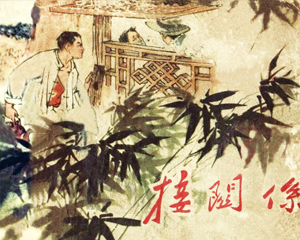 接关系 全1册 1963年 PDF连环画 黑龙江美术 百度网盘下载