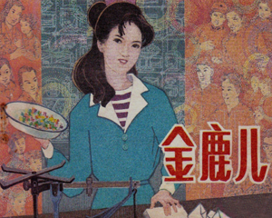 金鹿儿 全1册 1984年 PDF连环画 辽宁美术 百度网盘下载