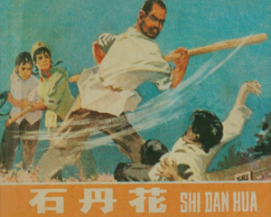 石丹花 全1册 1976年 PDF连环画 安徽人民 百度网盘下载