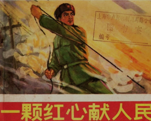 一颗红心献人民 全1册 1972年 PDF连环画 人民美术 百度网盘下载